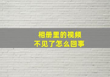 相册里的视频不见了怎么回事