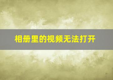 相册里的视频无法打开