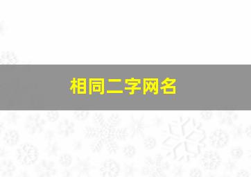 相同二字网名