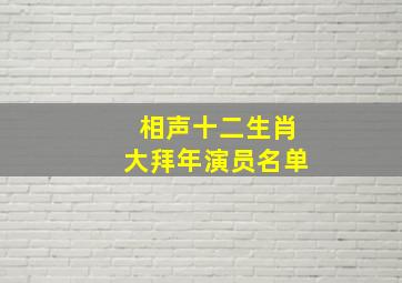 相声十二生肖大拜年演员名单