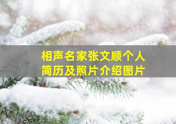 相声名家张文顺个人简历及照片介绍图片