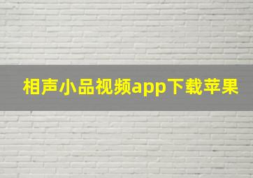 相声小品视频app下载苹果