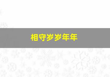 相守岁岁年年