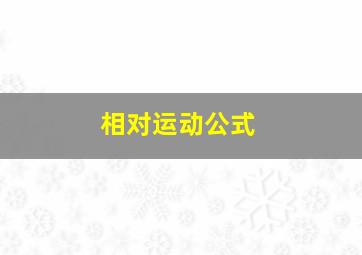 相对运动公式