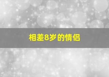 相差8岁的情侣