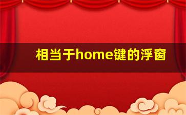 相当于home键的浮窗