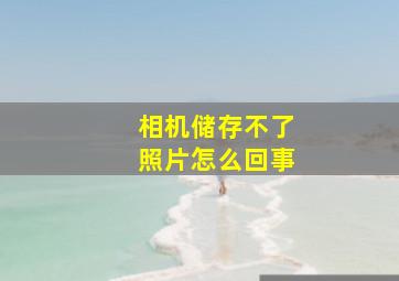 相机储存不了照片怎么回事