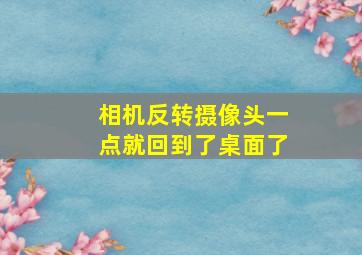 相机反转摄像头一点就回到了桌面了