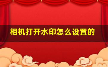 相机打开水印怎么设置的