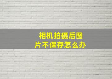 相机拍摄后图片不保存怎么办