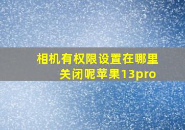 相机有权限设置在哪里关闭呢苹果13pro