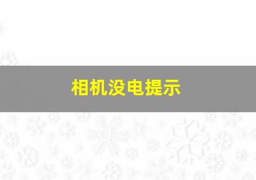 相机没电提示