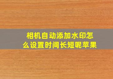 相机自动添加水印怎么设置时间长短呢苹果