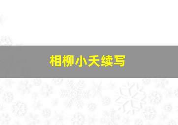 相柳小夭续写