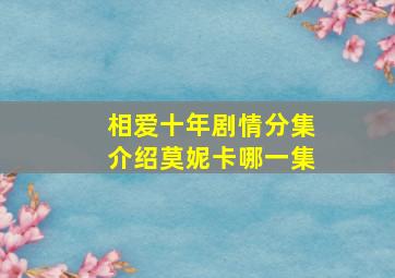 相爱十年剧情分集介绍莫妮卡哪一集