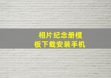 相片纪念册模板下载安装手机