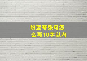 盼望夸张句怎么写10字以内