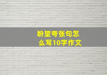 盼望夸张句怎么写10字作文