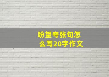 盼望夸张句怎么写20字作文