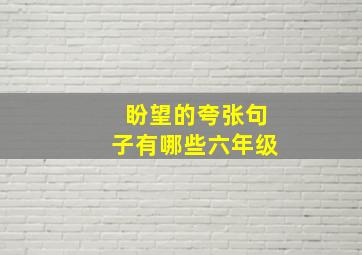 盼望的夸张句子有哪些六年级