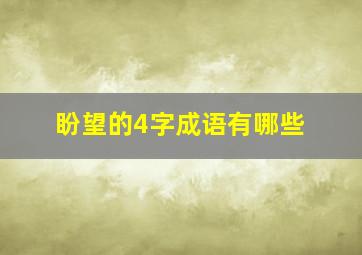 盼望的4字成语有哪些