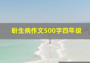 盼生病作文500字四年级