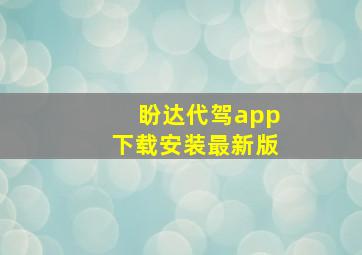 盼达代驾app下载安装最新版