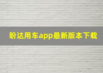 盼达用车app最新版本下载