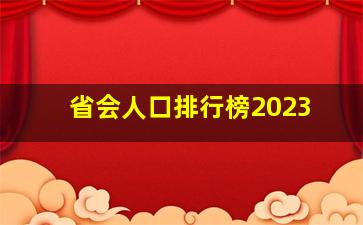 省会人口排行榜2023