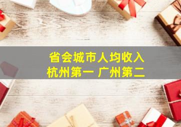 省会城市人均收入杭州第一 广州第二