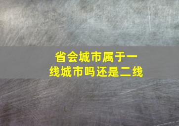 省会城市属于一线城市吗还是二线