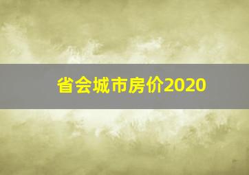 省会城市房价2020