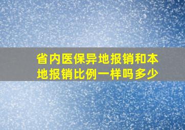 省内医保异地报销和本地报销比例一样吗多少