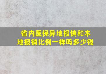 省内医保异地报销和本地报销比例一样吗多少钱