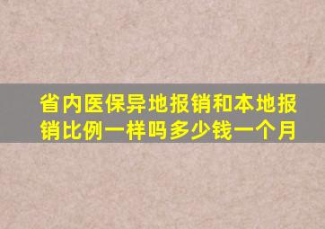 省内医保异地报销和本地报销比例一样吗多少钱一个月