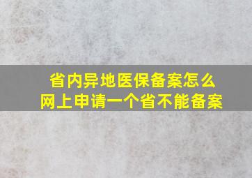 省内异地医保备案怎么网上申请一个省不能备案