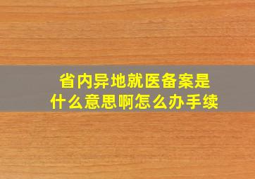 省内异地就医备案是什么意思啊怎么办手续