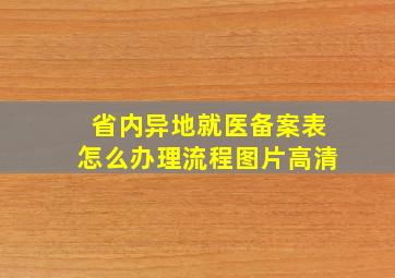 省内异地就医备案表怎么办理流程图片高清