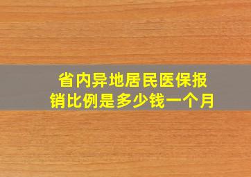 省内异地居民医保报销比例是多少钱一个月