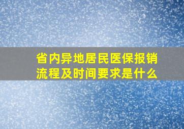 省内异地居民医保报销流程及时间要求是什么