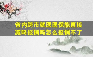 省内跨市就医医保能直接减吗报销吗怎么报销不了