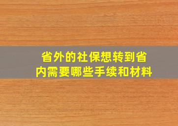 省外的社保想转到省内需要哪些手续和材料