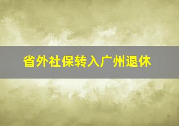 省外社保转入广州退休