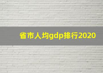 省市人均gdp排行2020