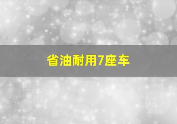 省油耐用7座车