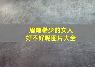 眉尾稀少的女人好不好呢图片大全