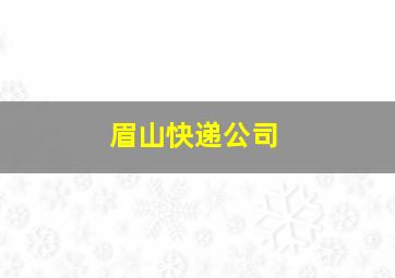 眉山快递公司