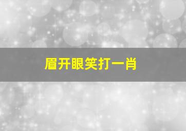 眉开眼笑打一肖