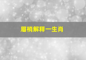 眉梢解释一生肖