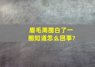 眉毛周围白了一圈知道怎么回事?